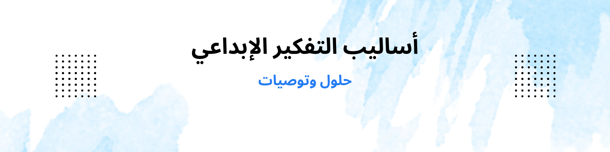 أساليب التفكير الإبداعي : دليل عملي