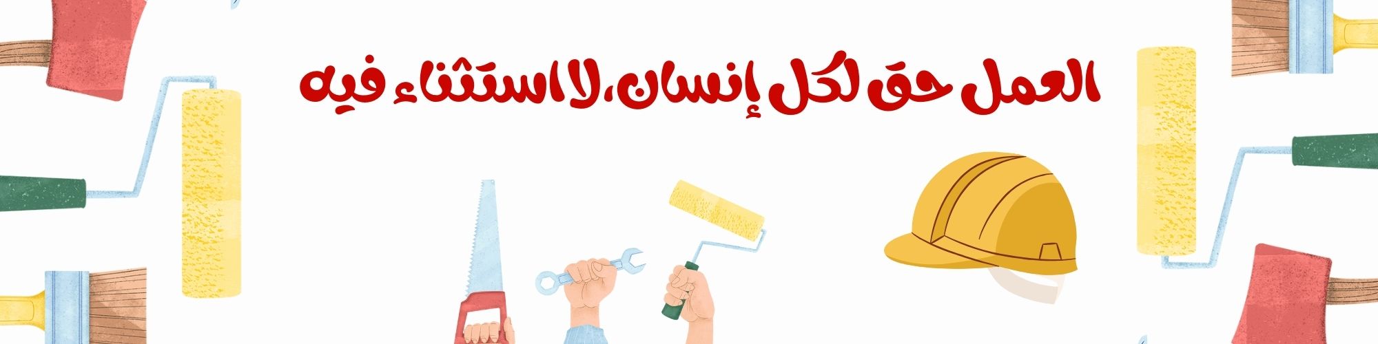حقوق الأشخاص ذوي الإعاقة في العمل: نحو بيئة عمل عادلة وشاملة للجميع