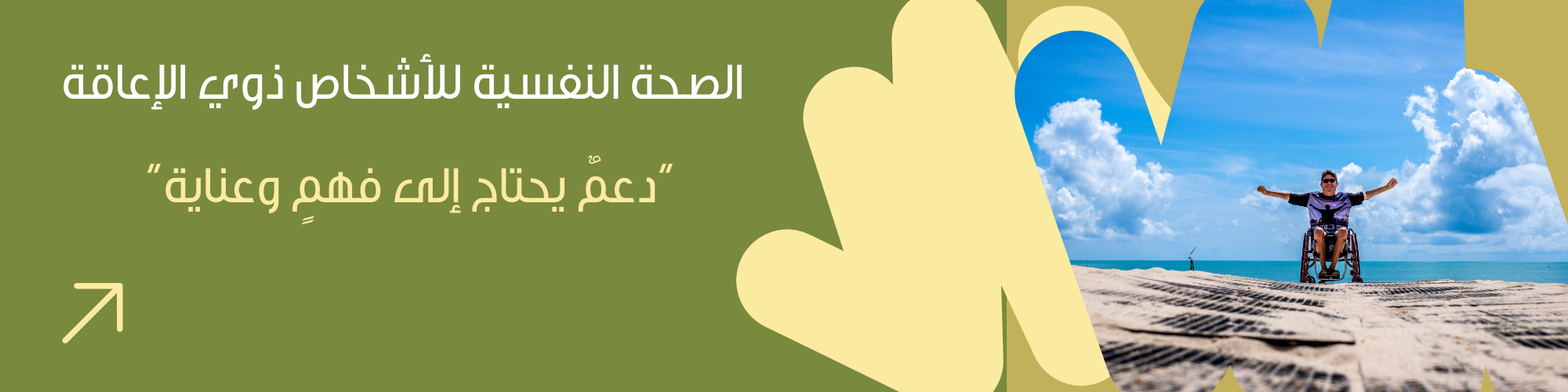 الصحة النفسية للأشخاص ذوي الإعاقة: دعمٌ يحتاج إلى فهمٍ وعناية