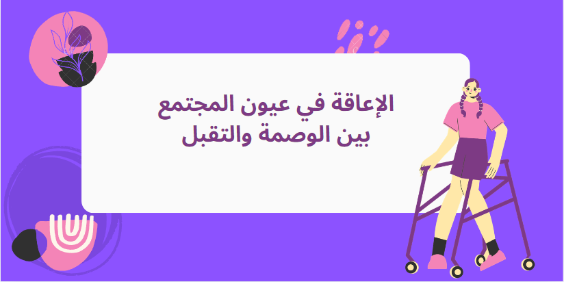 الإعاقة في عيون المجتمع 