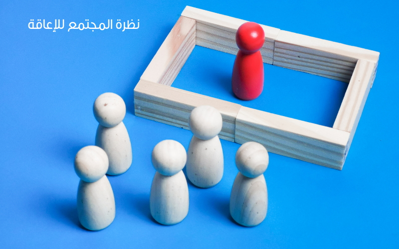 التحديات الإجتماعية للأشخاص ذوي الإعاقة وكيفية مواجهتها