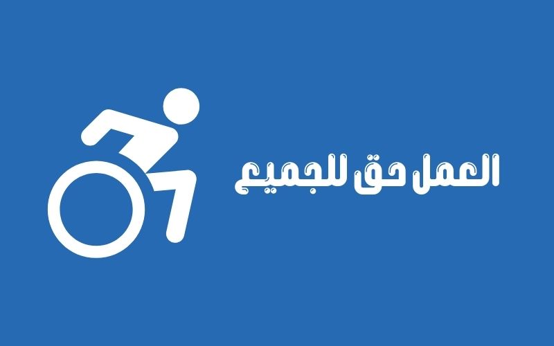 التمكين الاقتصادي للأشخاص ذوي الإعاقة: مفتاحٌ للاستقلالية والمساواة