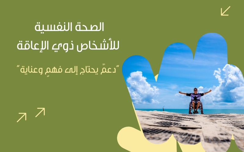 الصحة النفسية للأشخاص ذوي الإعاقة: دعمٌ يحتاج إلى فهمٍ وعناية