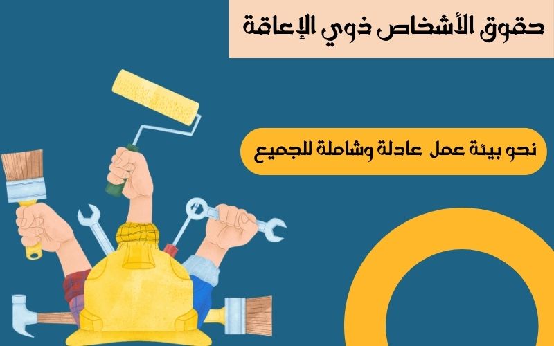 حقوق الأشخاص ذوي الإعاقة في العمل: نحو بيئة عمل عادلة وشاملة للجميع